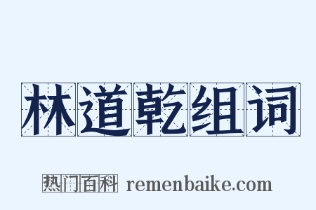 林道乾组词是什么意思的图片
